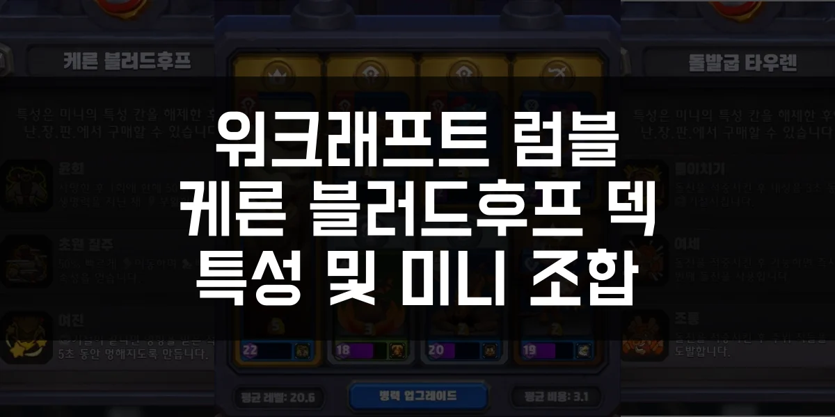 워크래프트 럼블 케른 블러드후프 덱 특성 및 미니 조합 썸네일