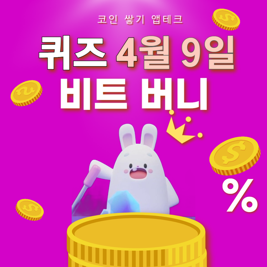 비트버니 4월 9일 퀴즈 정답 ㅍㅁㅈㅎㄱ
