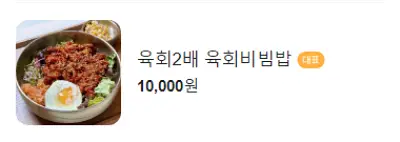 생생정보 육회물회 대구맛집 고수의 부엌 위치 메뉴 정보8