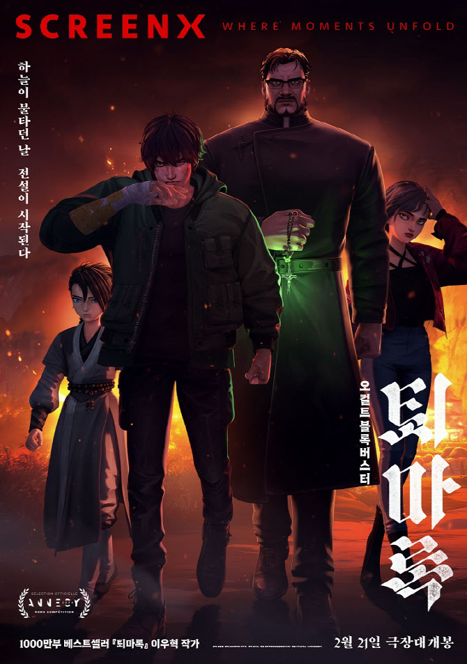 영화 '퇴마록' 완벽 분석 – 한국 오컬트 애니메이션의 부활