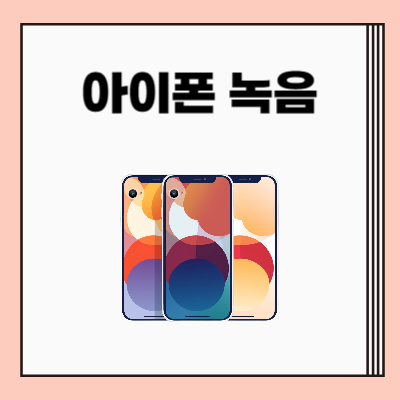 skt 아이폰 통화녹음