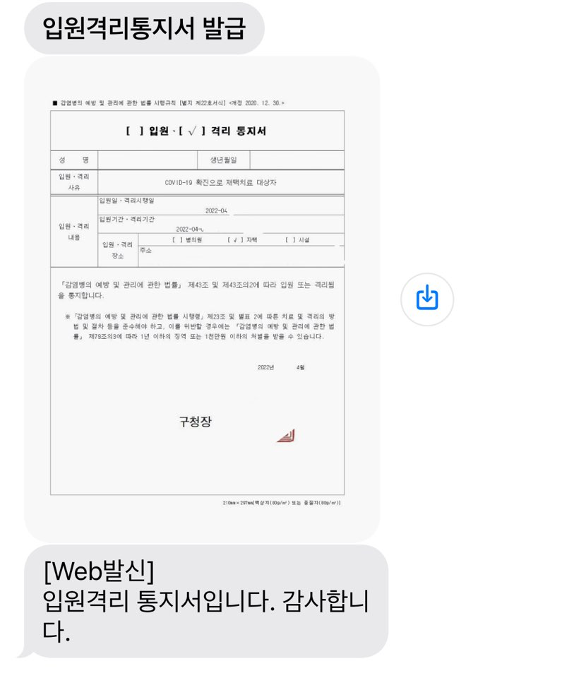 코로나 입원격리통지서