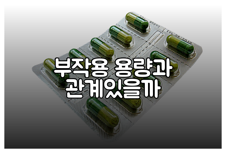 부작용 용량과 관계있을까