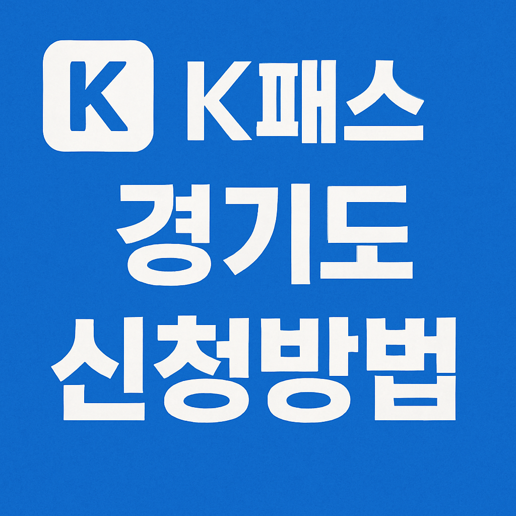 K패스 경기(경기패스) 신청방법