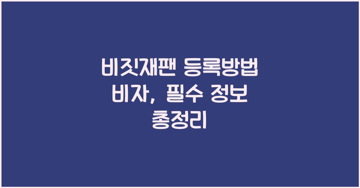 비짓재팬 등록방법 비자