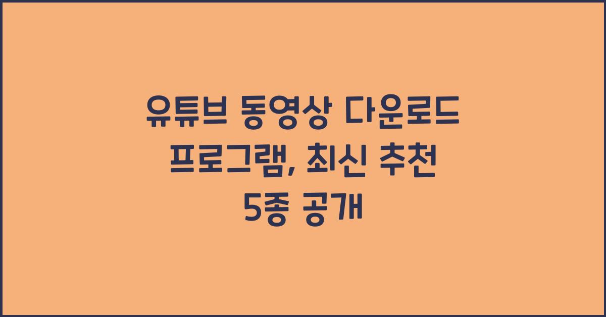 유튜브 동영상 다운로드 프로그램