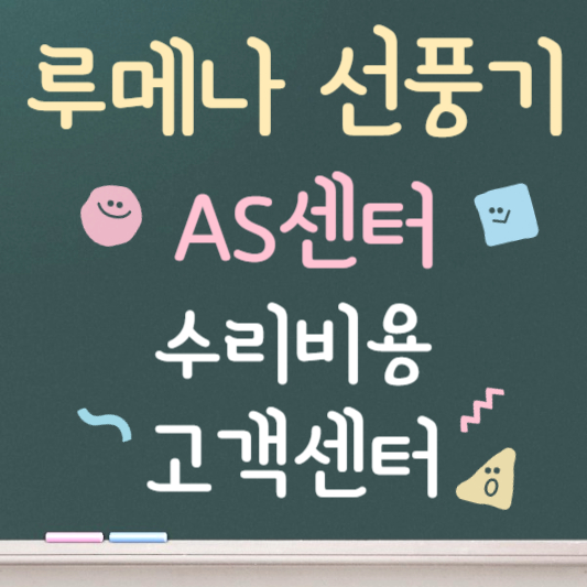 루메나 선풍기 as
