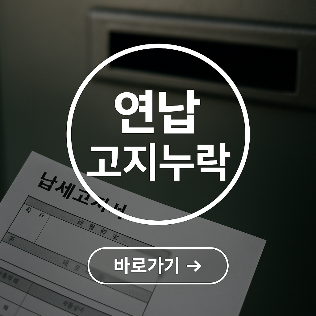 연납 고지누락 확인하기