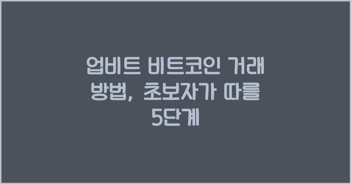 업비트 비트코인 거래 방법