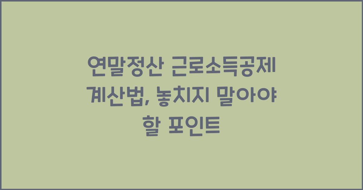 연말정산 근로소득공제 계산법