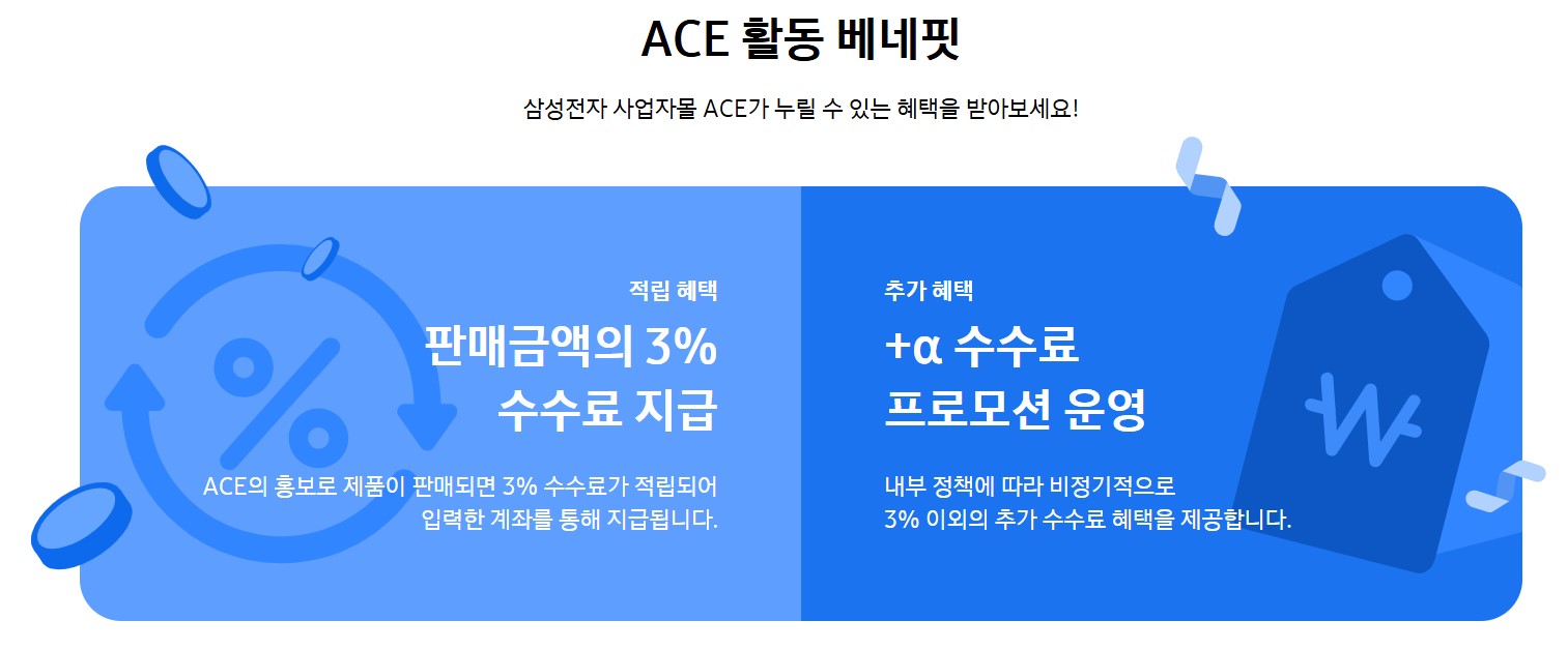 삼성 ACE 파트너 되는 방법 수익얻기