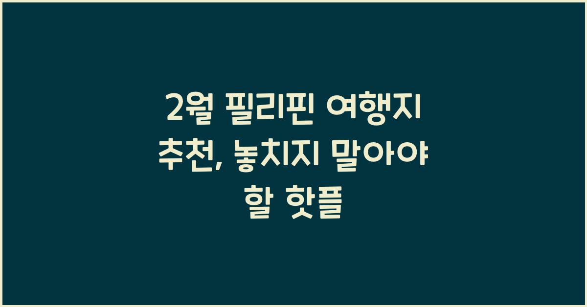 2월 필리핀 여행지 추천