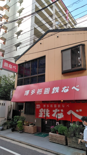 일본 후쿠오카 맛집 추천 하카타 기온 테쓰나베