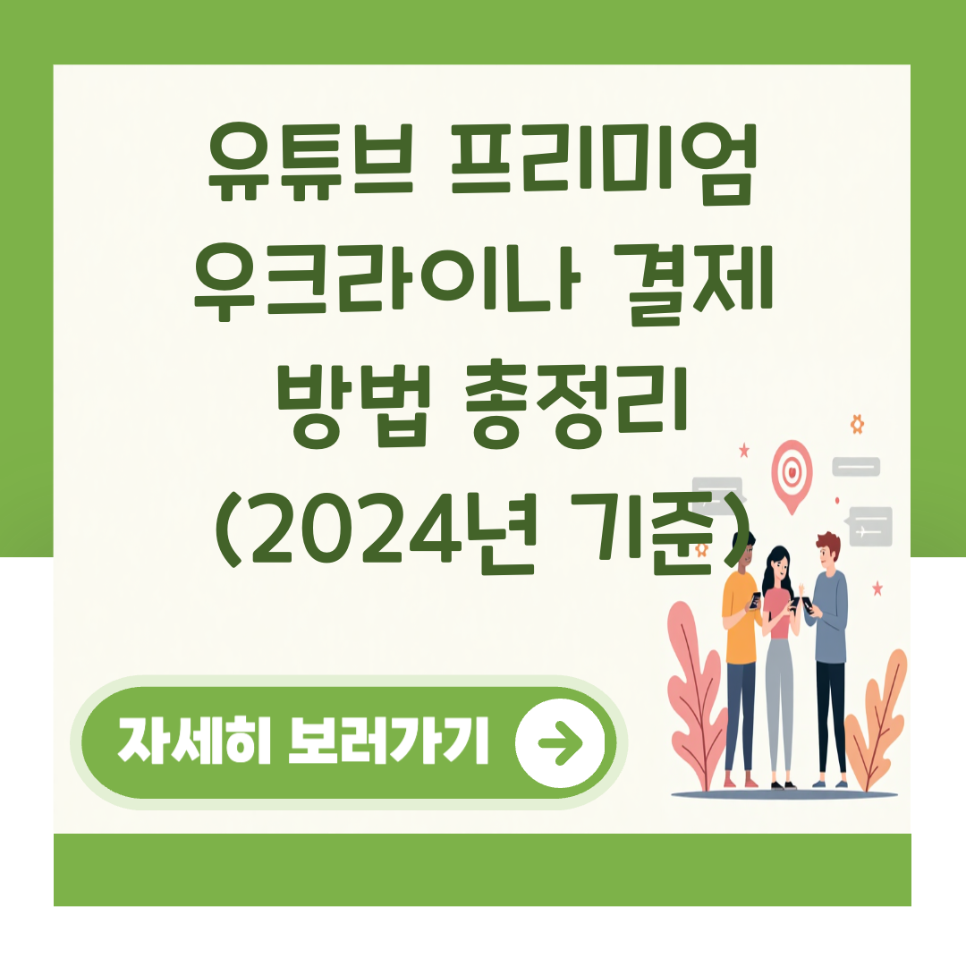 유튜브 프리미엄 우크라이나 결제 방법 총정리 (2024년 기준) 대표 이미지