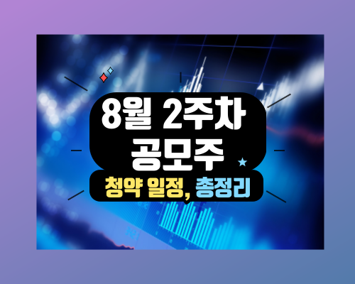 8월 2주차 공모주 일정&#44; 각 주관사 청약 방법
