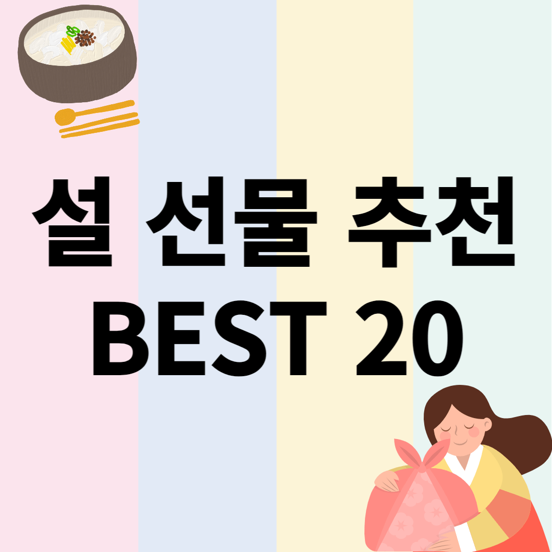 설 선물