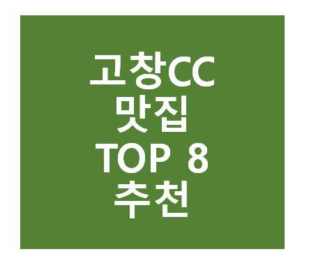 고창CC 근처 맛집