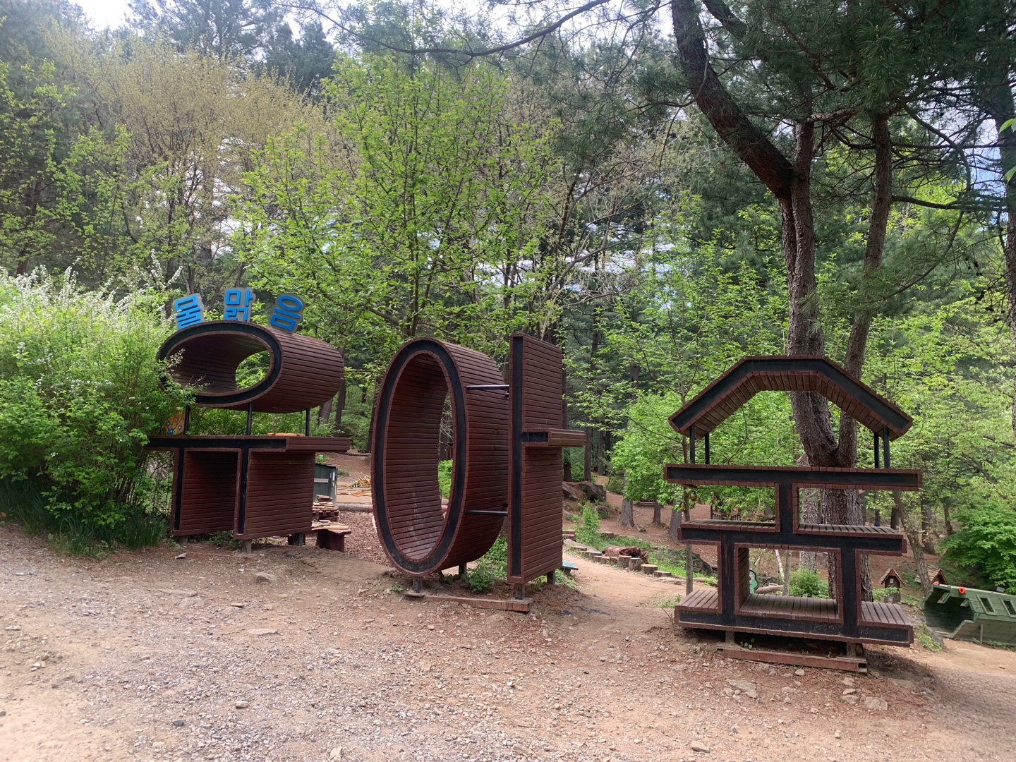 물맑음수목원 유아숲체험원