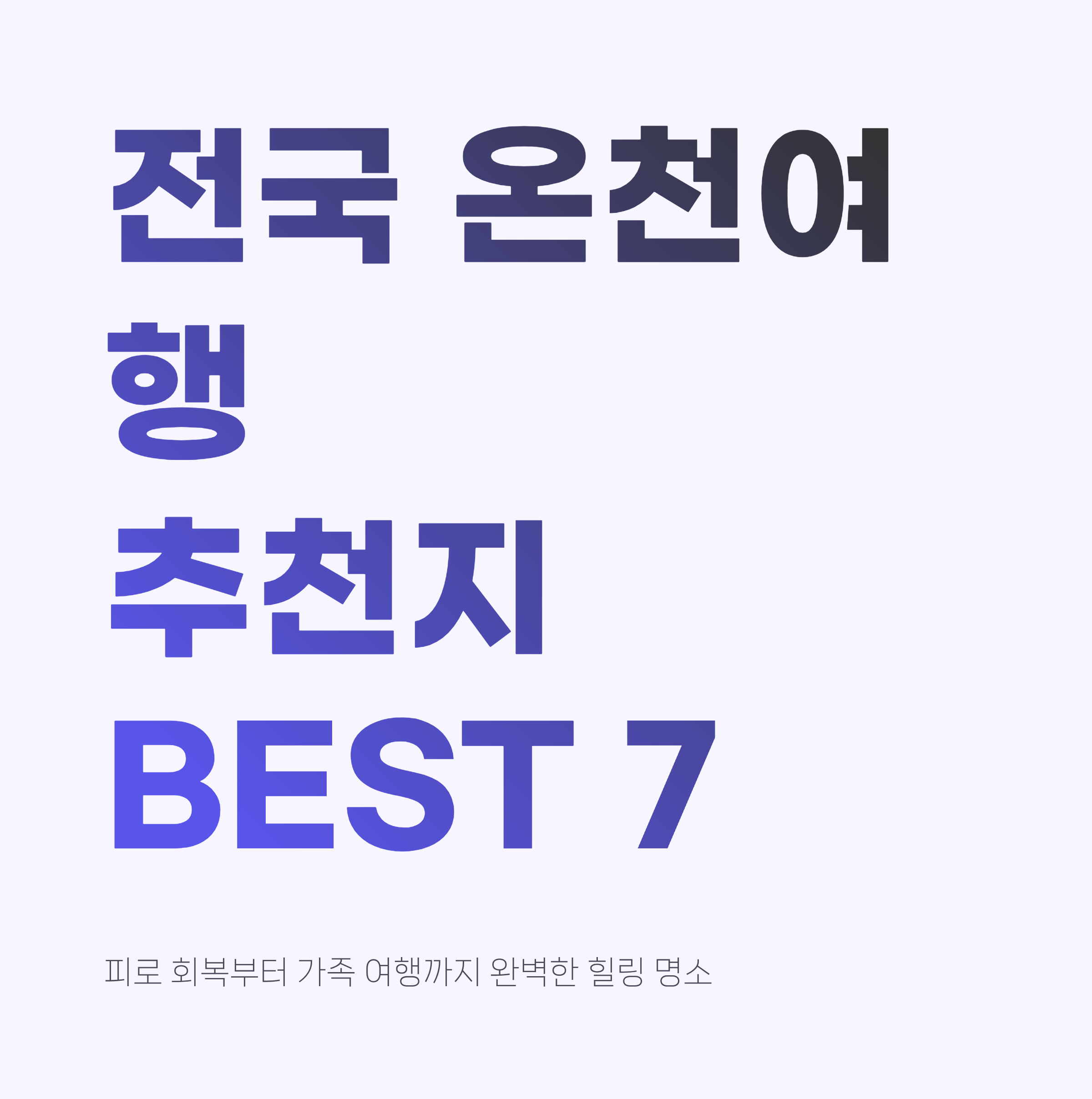 온천여행 추천 TOP7｜국내 힐링 명소 총정리&middot;피로회복&middot;겨울가족여행지까지