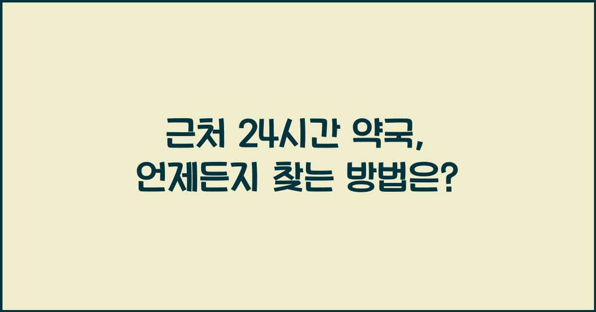 근처 24시간 약국