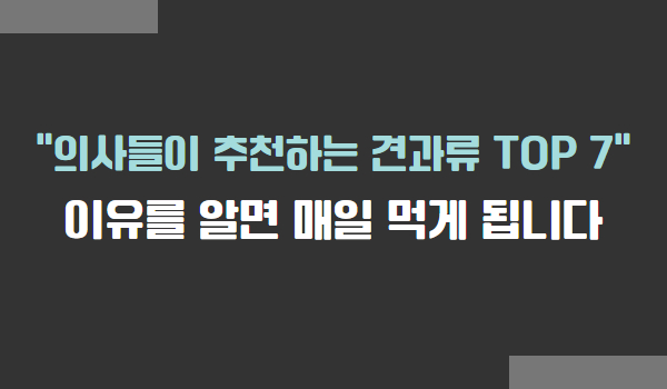 의사들이 추천하는 견과류 TOP 7