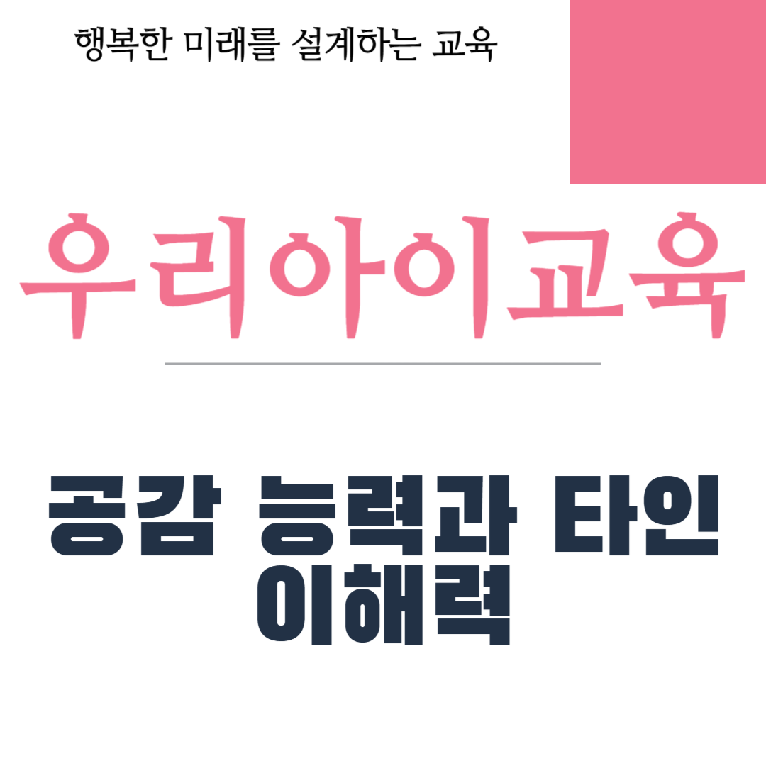 공감 능력과 타인 이해력