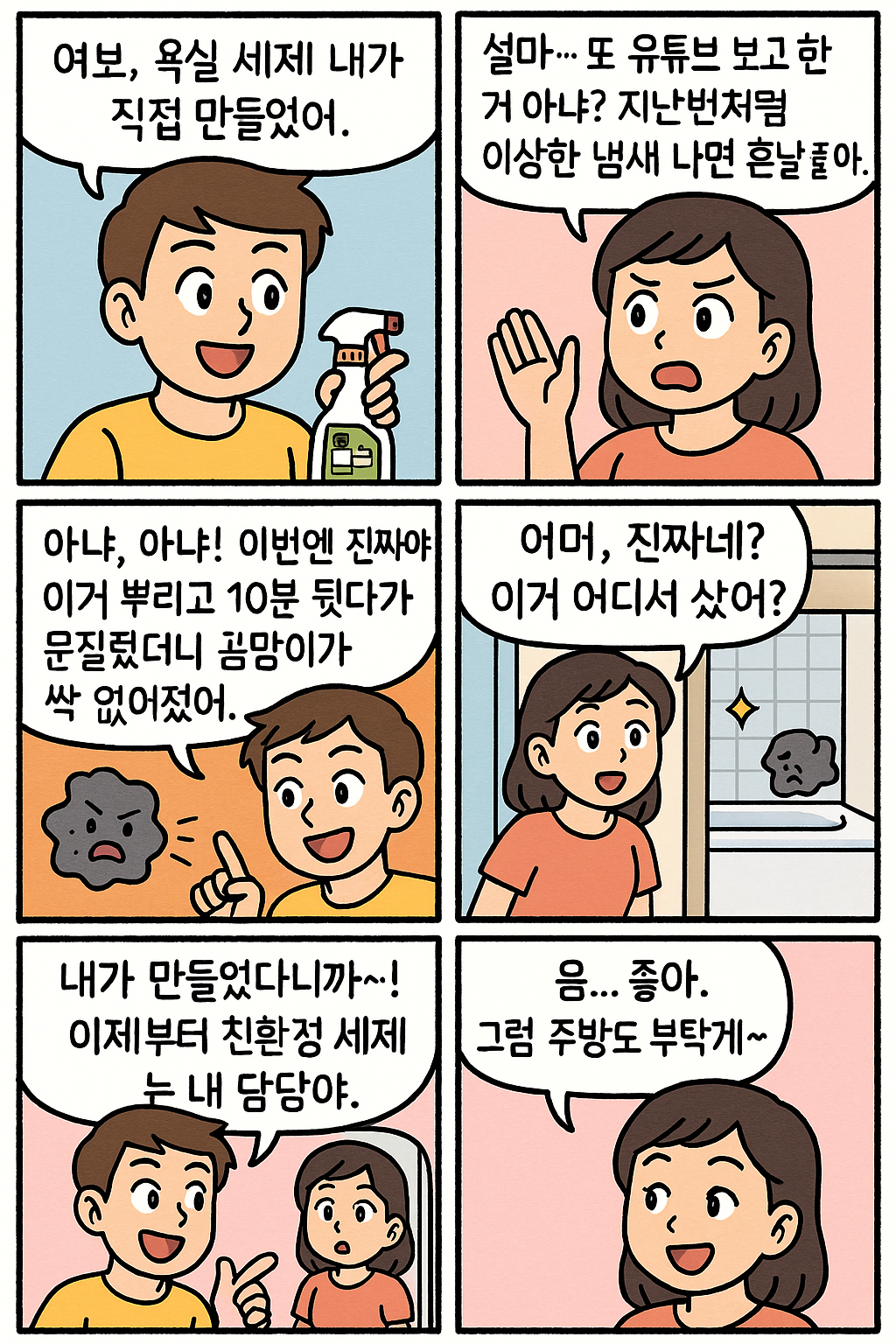 남편이 만든 천연 세제 – 아내의 반응은?