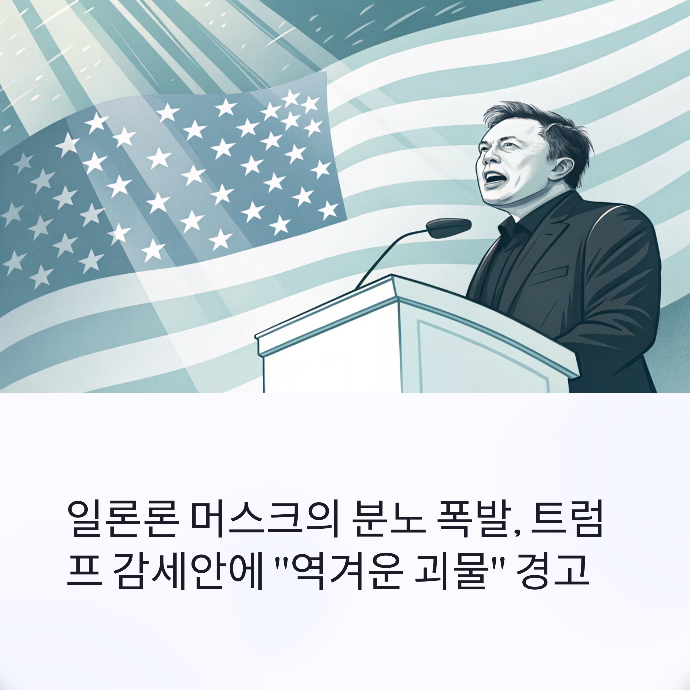 트럼프 감세안에 "역겨운 괴물" 경고