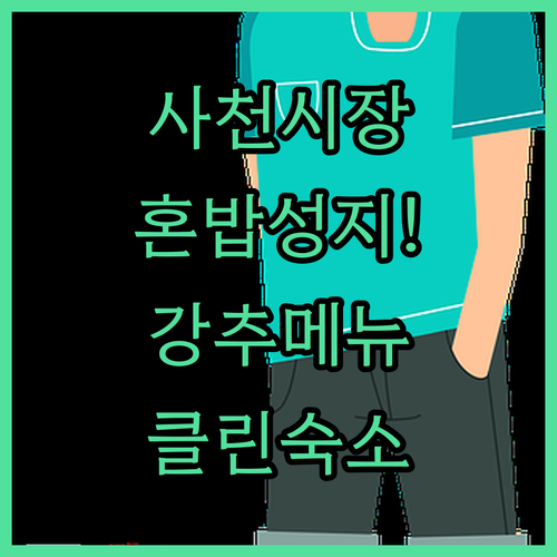 사천읍성시장 혼밥 식당 베스트 메뉴와..