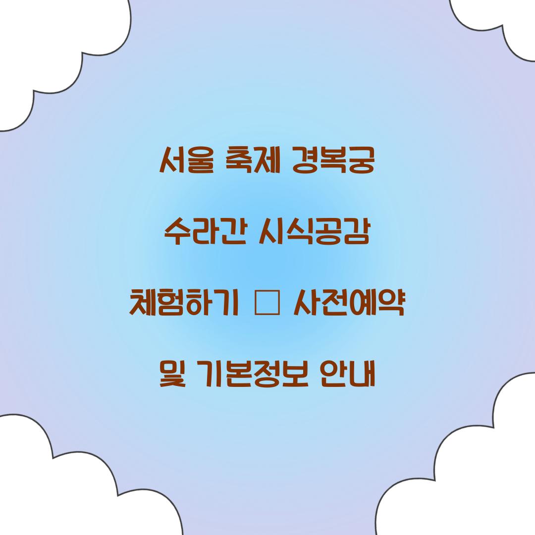 서울 축제 경복궁 수라간 시식공감