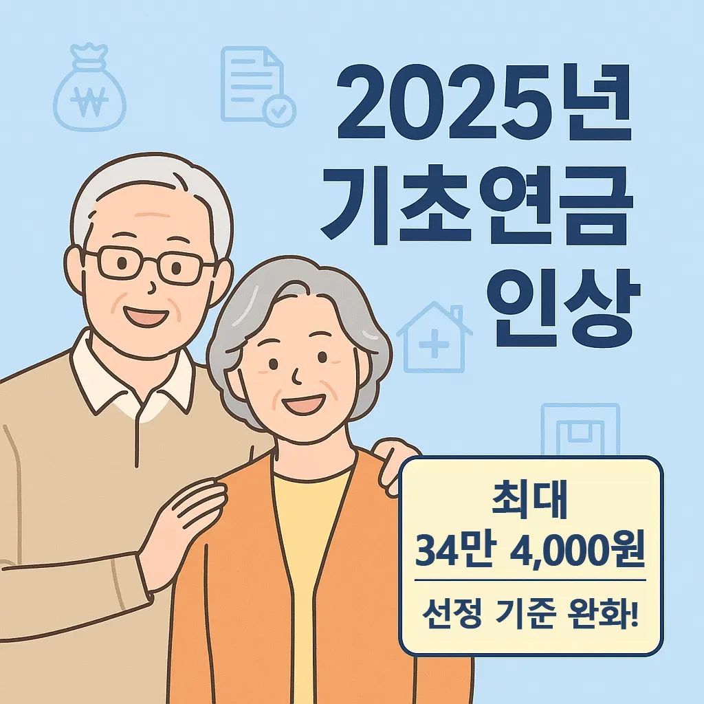 2025년 기초연금 인상 금액 제도 총정리