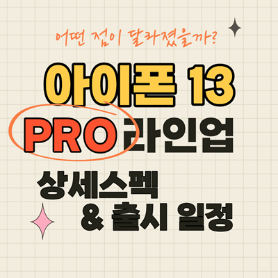 아이폰-13-프로-라인업-썸네일