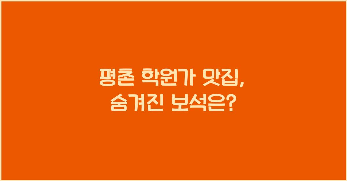 평촌 학원가 맛집