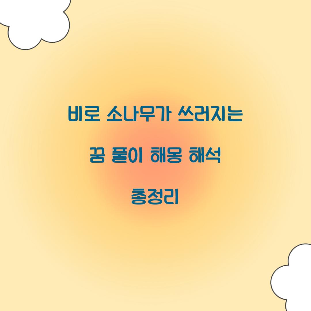 비로 소나무가 쓰러지는 꿈 풀이 해몽 해석