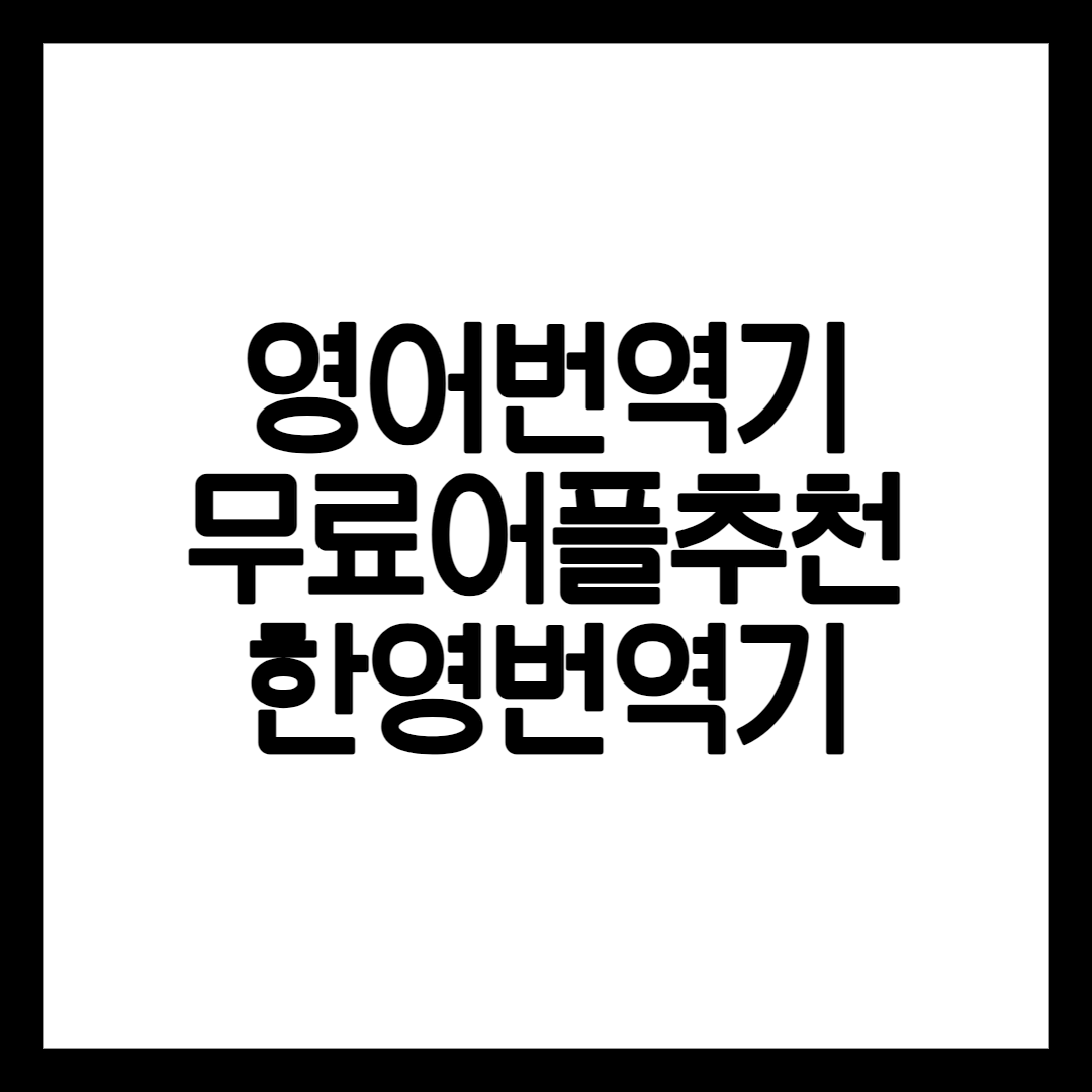영어번역기 구글 추천