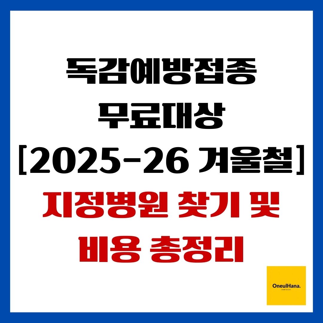 독감예방접종 무료대상
