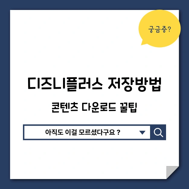 디즈니플러스 저장방법