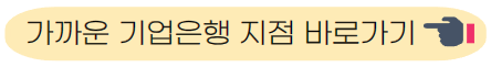 기업은행 바로가기