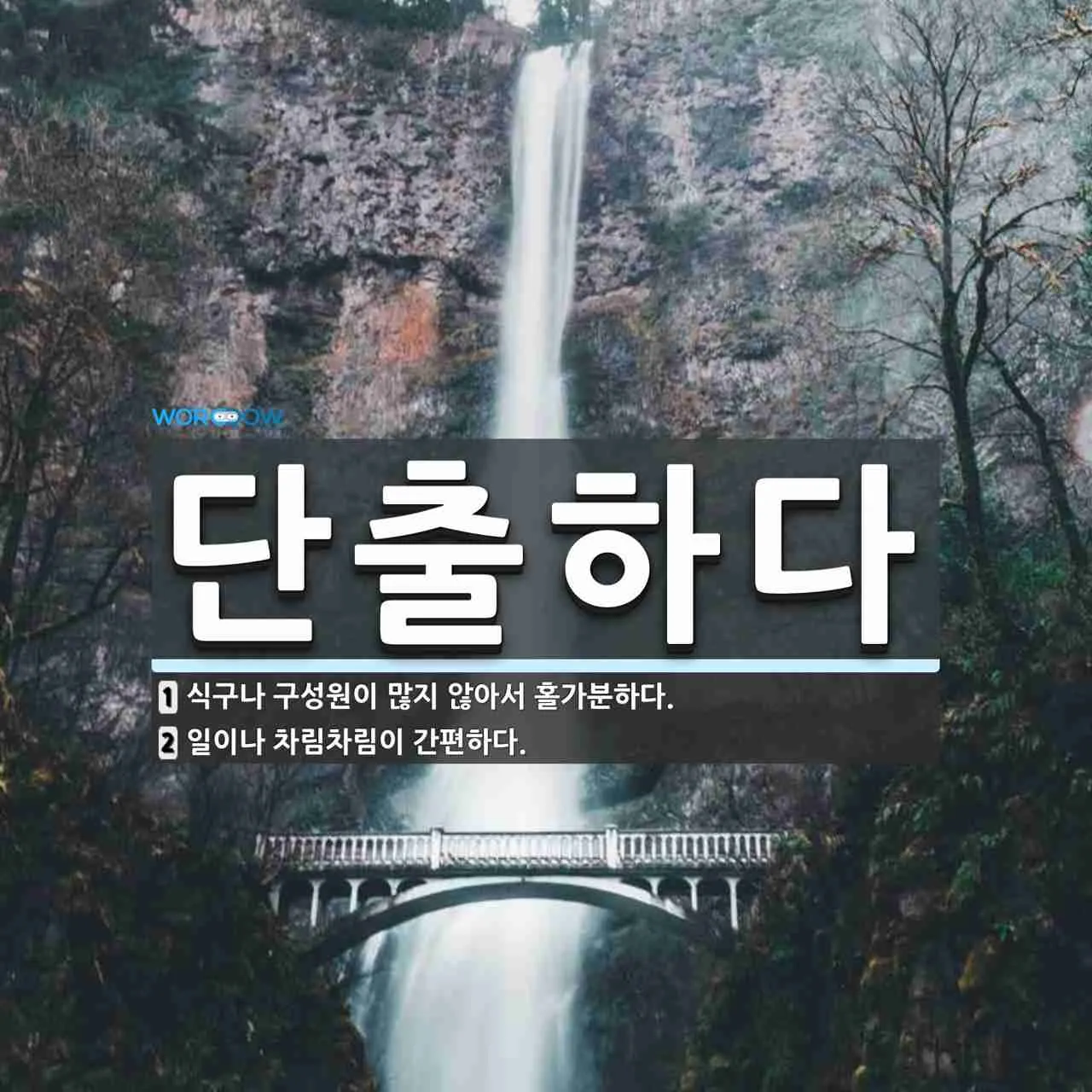 단출하다 단촐하다 맞춤법 사용 예시_3
