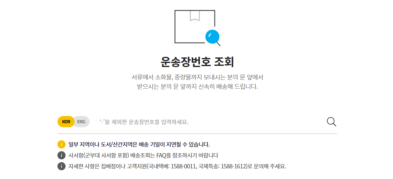 한진택배 실시간 배송조회 바로가기