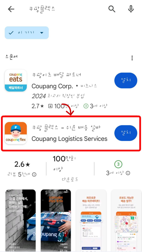 플레이스토어 쿠팡플렉스 설치
