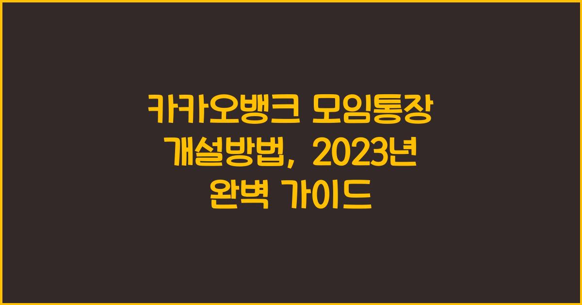 카카오뱅크 모임통장 개설방법