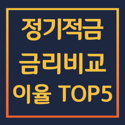 정기적금-금리비교