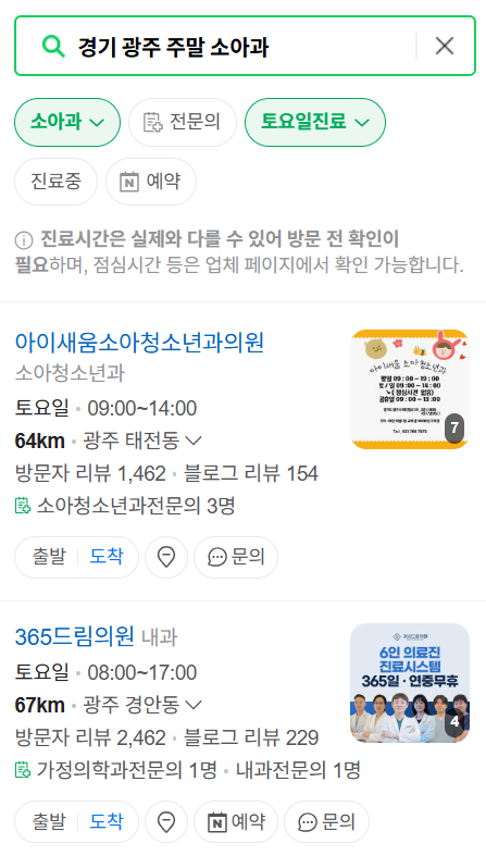 경기 광주시 일요일 진료 소아과 추천 목록 ❘ 토요일 주말 공휴일 야간 문 여는 소아청소년과