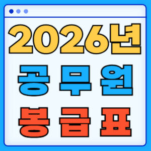 2026년 공무원 봉급표