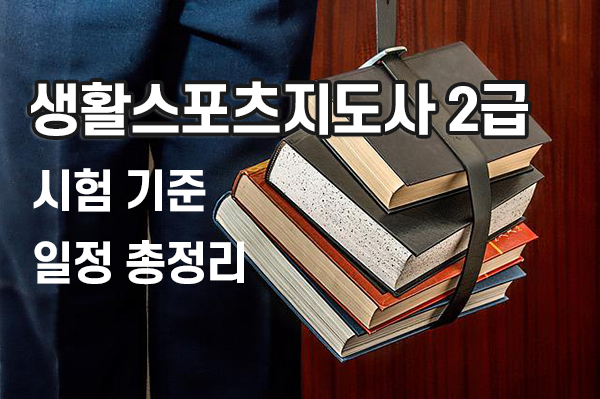 생활스포츠지도사2급 시험기준 및 일정 총정리