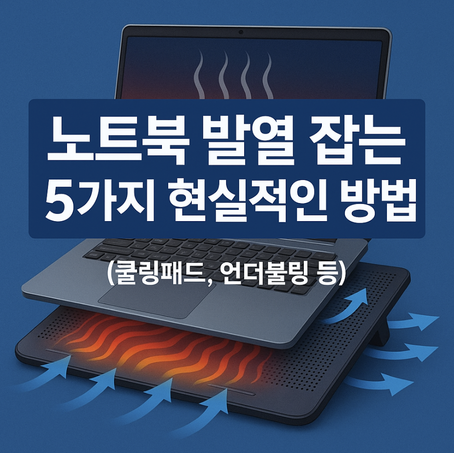 노트북 발열 잡는 5가지 현실적인 방법 (쿨링패드, 언더볼팅 등)