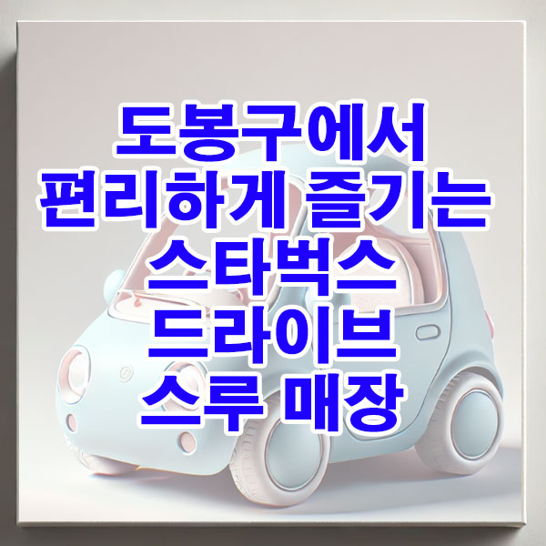 도봉구 스타벅스 드라이브 스루 매장 위치, 영업시간 알아보기