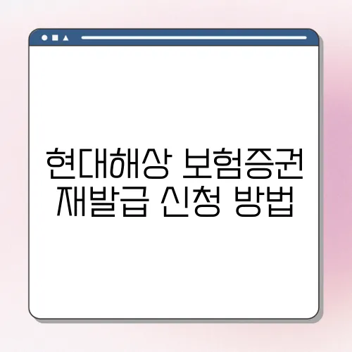 현대해상 보험증권 재발급 신청 방법