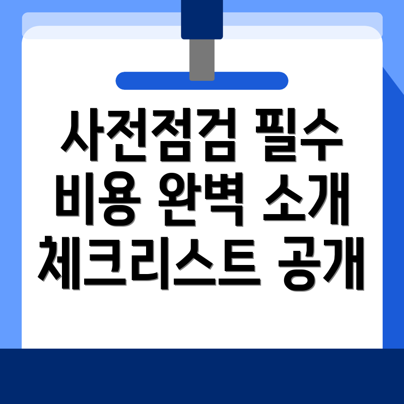 사전점검